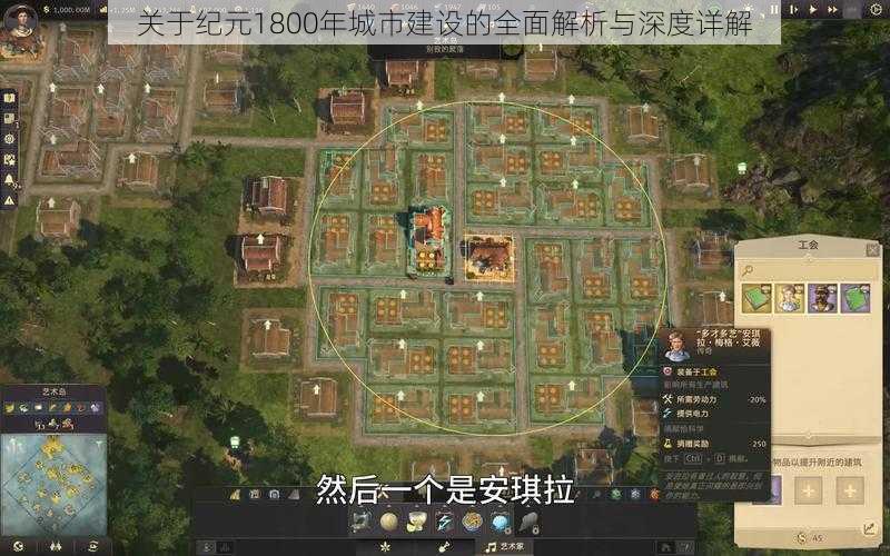 关于纪元1800年城市建设的全面解析与深度详解