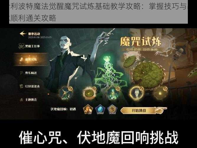 哈利波特魔法觉醒魔咒试炼基础教学攻略：掌握技巧与战术顺利通关攻略