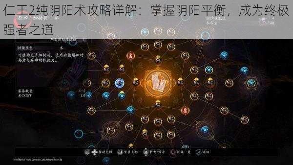 仁王2纯阴阳术攻略详解：掌握阴阳平衡，成为终极强者之道