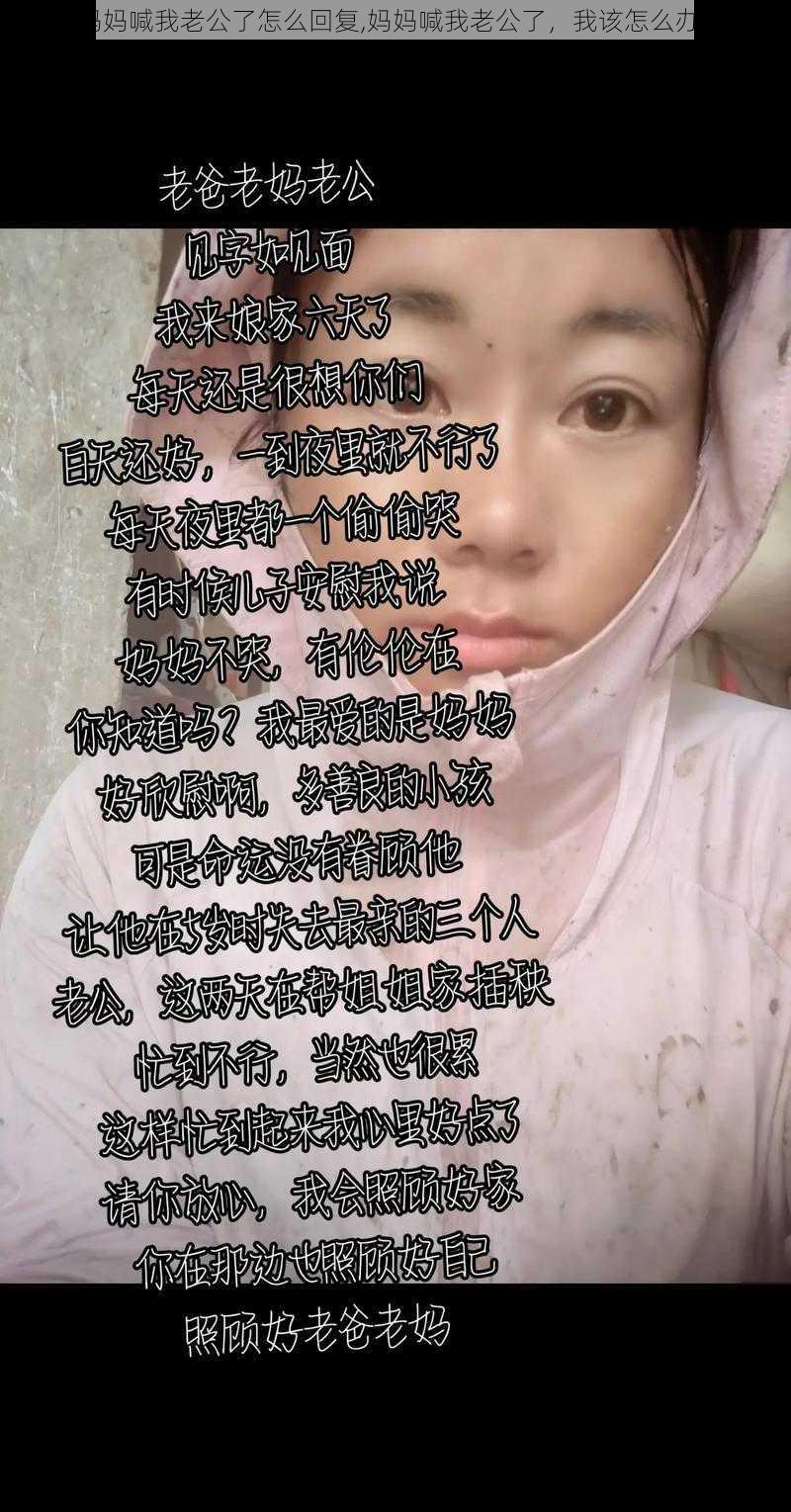 妈妈喊我老公了怎么回复,妈妈喊我老公了，我该怎么办？