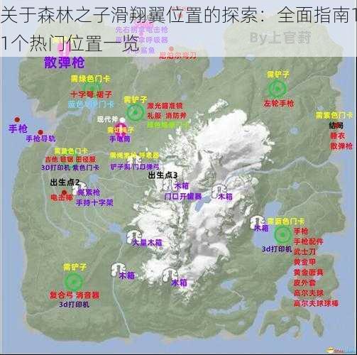 关于森林之子滑翔翼位置的探索：全面指南11个热门位置一览