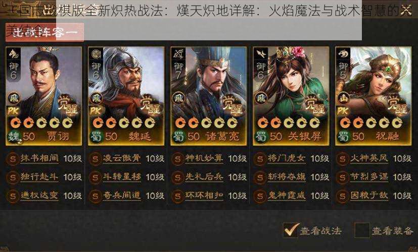 三国志战棋版全新炽热战法：熯天炽地详解：火焰魔法与战术智慧的完美结合