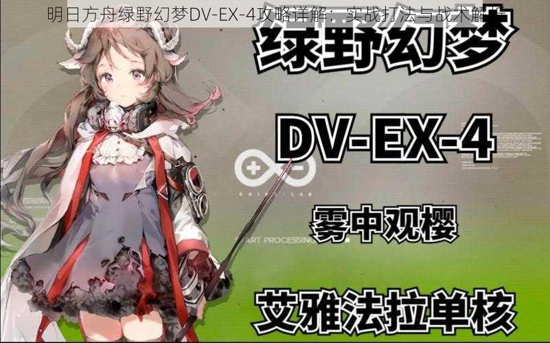 明日方舟绿野幻梦DV-EX-4攻略详解：实战打法与战术解析