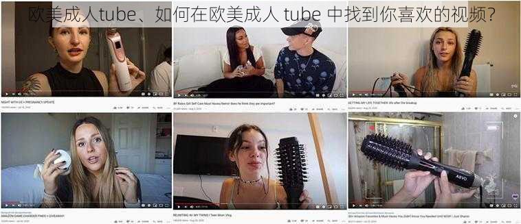 欧美成人tube、如何在欧美成人 tube 中找到你喜欢的视频？