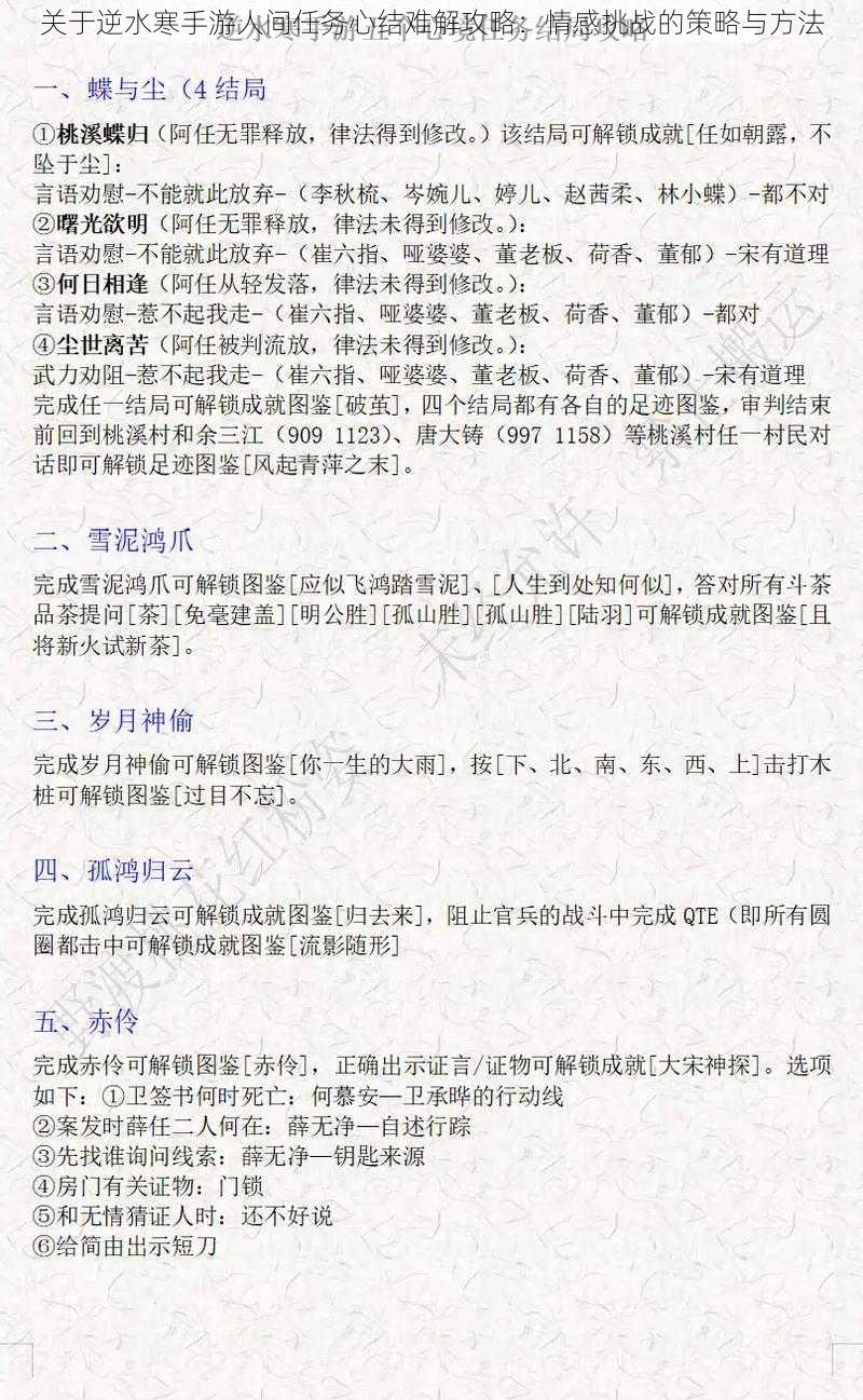 关于逆水寒手游人间任务心结难解攻略：情感挑战的策略与方法