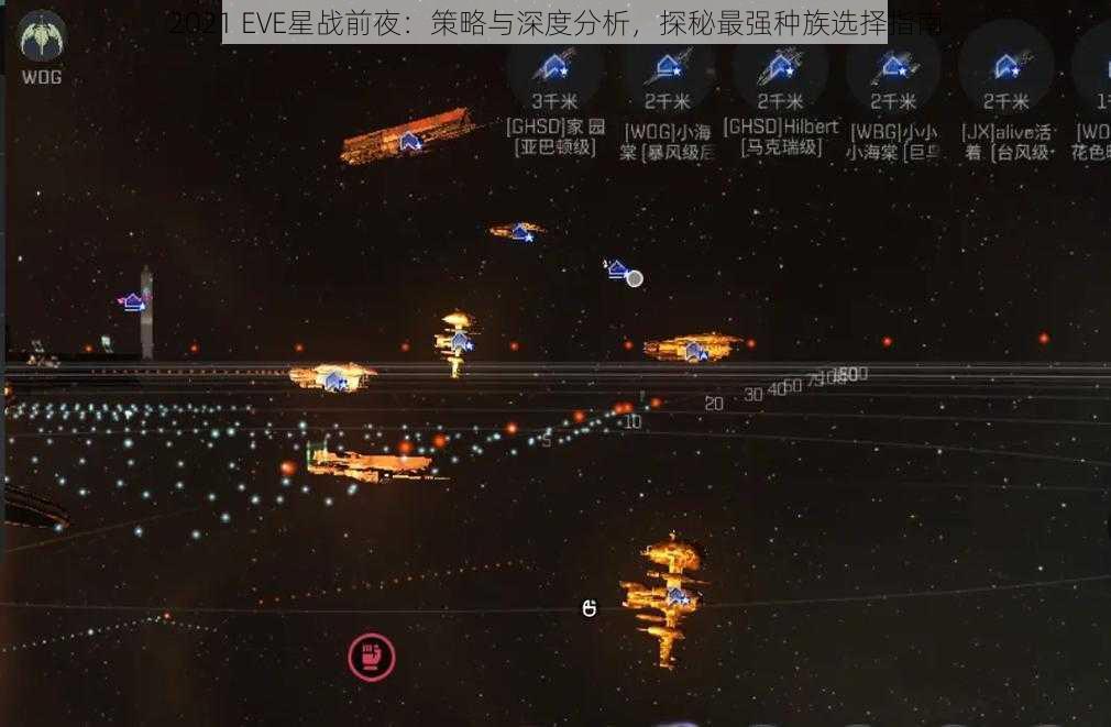 2021 EVE星战前夜：策略与深度分析，探秘最强种族选择指南