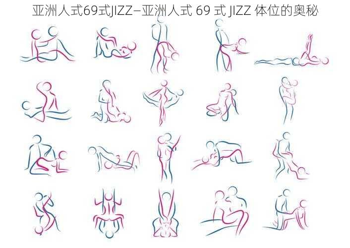 亚洲人式69式JIZZ—亚洲人式 69 式 JIZZ 体位的奥秘