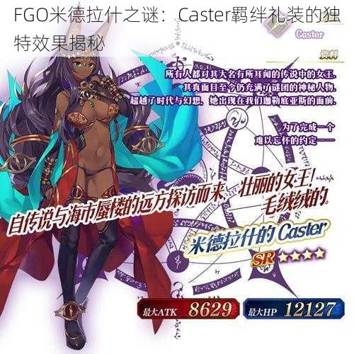 FGO米德拉什之谜：Caster羁绊礼装的独特效果揭秘