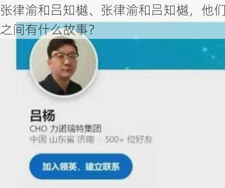 张律渝和吕知樾、张律渝和吕知樾，他们之间有什么故事？