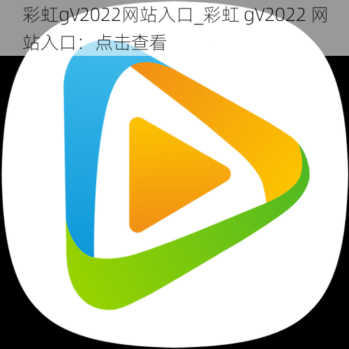 彩虹gV2022网站入口_彩虹 gV2022 网站入口：点击查看