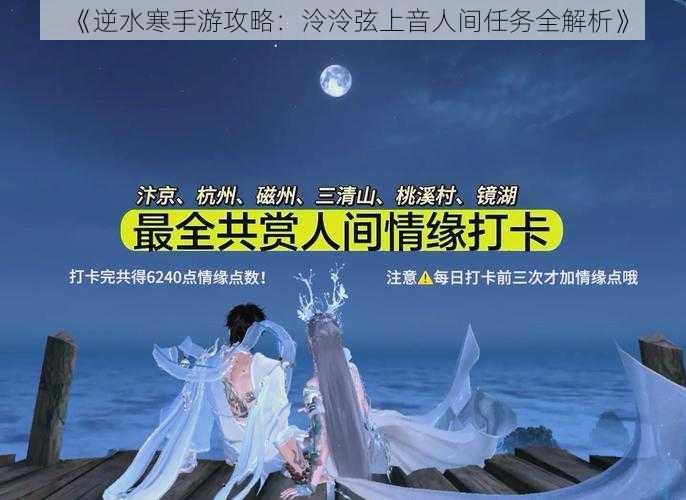 《逆水寒手游攻略：泠泠弦上音人间任务全解析》