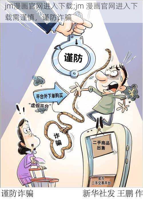 jm漫画官网进入下载;jm 漫画官网进入下载需谨慎，谨防诈骗