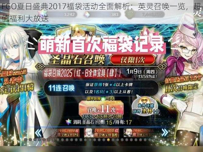 FGO夏日盛典2017福袋活动全面解析：英灵召唤一览，超值福利大放送