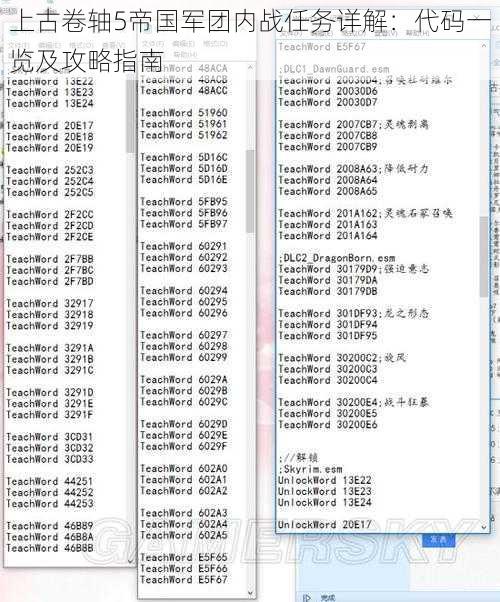 上古卷轴5帝国军团内战任务详解：代码一览及攻略指南