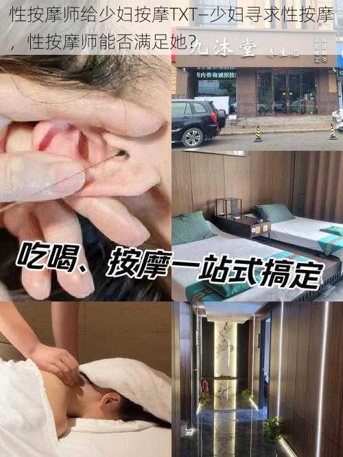 性按摩师给少妇按摩TXT—少妇寻求性按摩，性按摩师能否满足她？