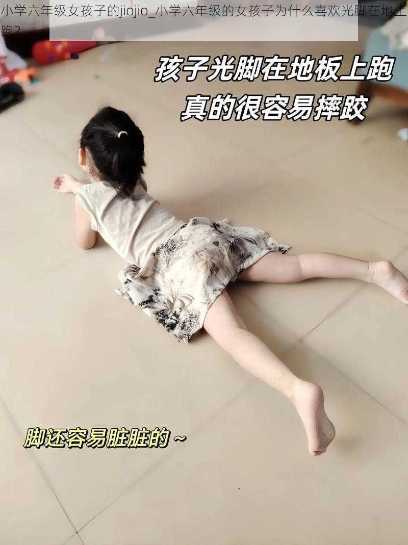 小学六年级女孩子的jiojio_小学六年级的女孩子为什么喜欢光脚在地上跑？