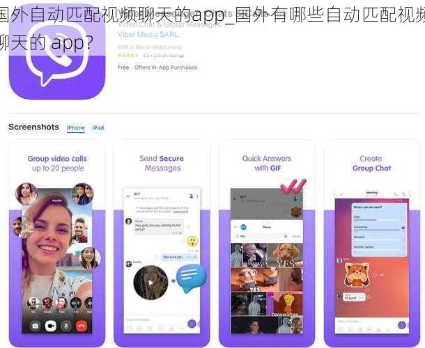 国外自动匹配视频聊天的app_国外有哪些自动匹配视频聊天的 app？