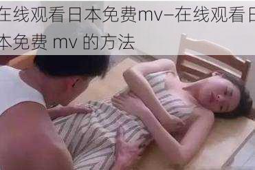 在线观看日本免费mv—在线观看日本免费 mv 的方法