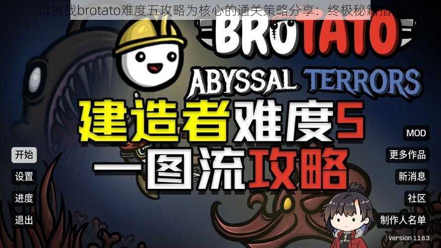 以挑战brotato难度五攻略为核心的通关策略分享：终极秘籍指南