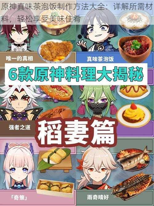 原神真味茶泡饭制作方法大全：详解所需材料，轻松享受美味佳肴