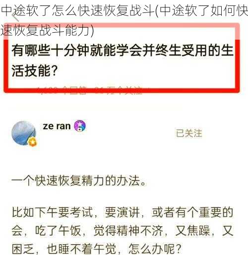 中途软了怎么快速恢复战斗(中途软了如何快速恢复战斗能力)