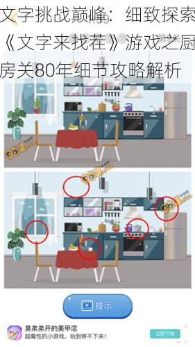 文字挑战巅峰：细致探索《文字来找茬》游戏之厨房关80年细节攻略解析