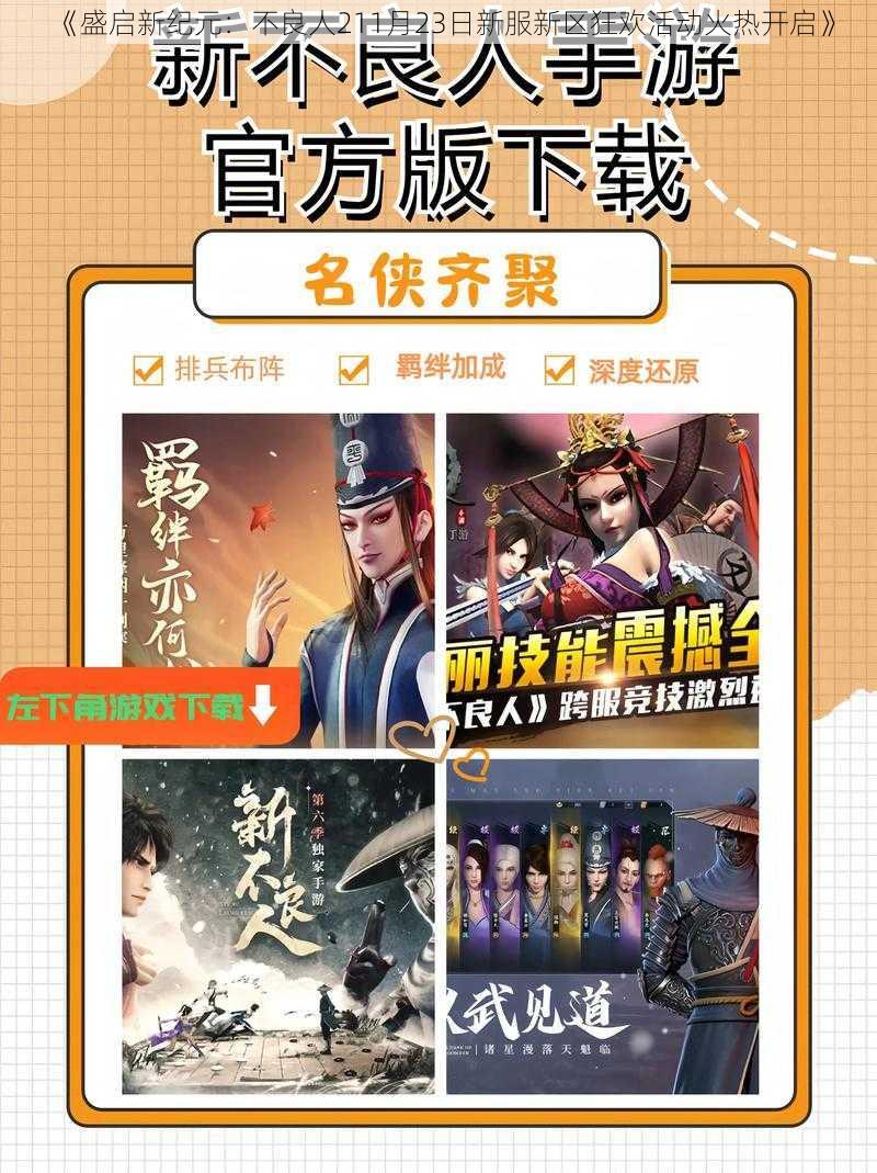 《盛启新纪元：不良人211月23日新服新区狂欢活动火热开启》