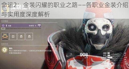 命运2：金装闪耀的职业之路——各职业金装介绍与实用度深度解析