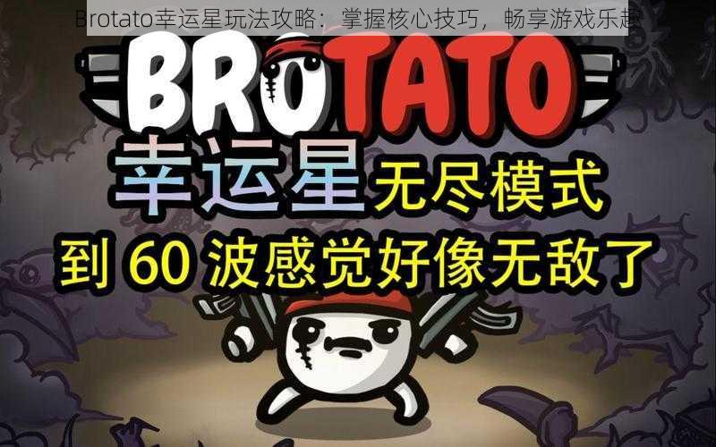 Brotato幸运星玩法攻略：掌握核心技巧，畅享游戏乐趣