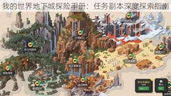 我的世界地下城探险手册：任务副本深度探索指南