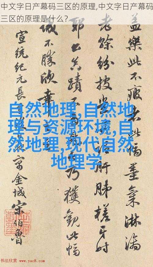 中文字日产幕码三区的原理,中文字日产幕码三区的原理是什么？