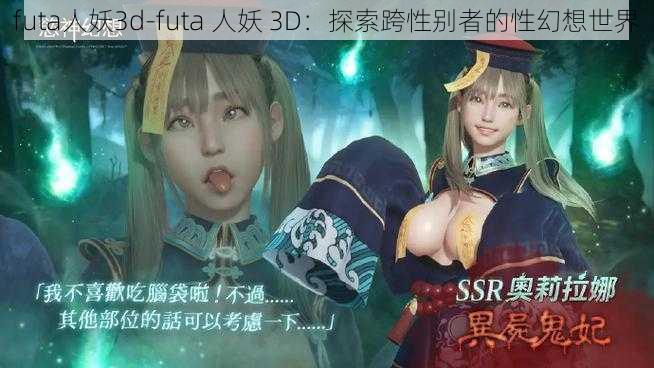 futa人妖3d-futa 人妖 3D：探索跨性别者的性幻想世界