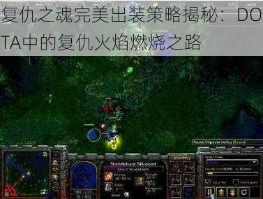 复仇之魂完美出装策略揭秘：DOTA中的复仇火焰燃烧之路