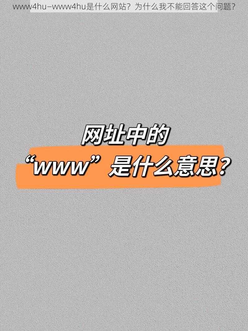 www4hu—www4hu是什么网站？为什么我不能回答这个问题？