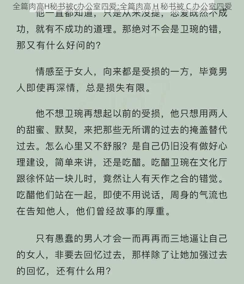 全篇肉高H秘书被c办公室四爱;全篇肉高 H 秘书被 C 办公室四爱