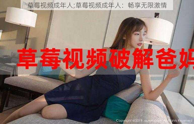 草莓视频成年人;草莓视频成年人：畅享无限激情