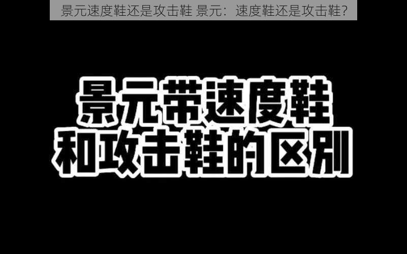 景元速度鞋还是攻击鞋 景元：速度鞋还是攻击鞋？