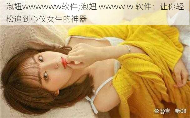 泡妞wwwwww软件;泡妞 wwww w 软件：让你轻松追到心仪女生的神器