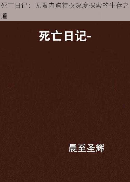 死亡日记：无限内购特权深度探索的生存之道