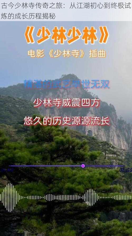 古今少林寺传奇之旅：从江湖初心到终极试炼的成长历程揭秘