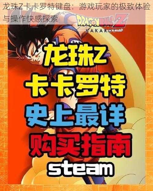 龙珠Z卡卡罗特键盘：游戏玩家的极致体验与操作快感探索