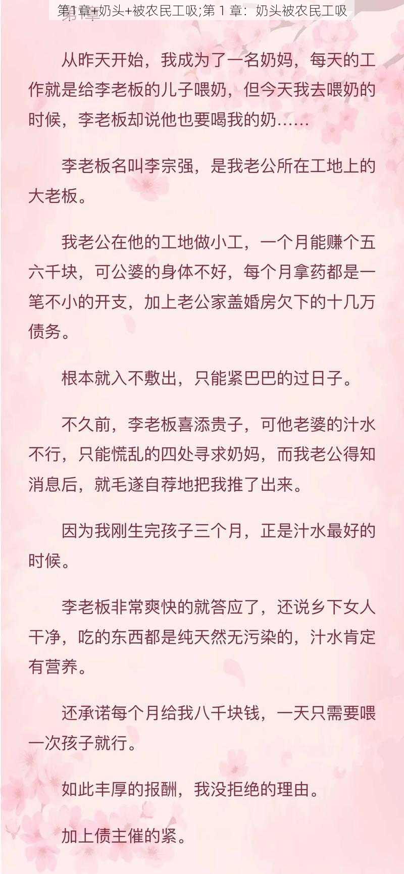 第1章+奶头+被农民工吸;第 1 章：奶头被农民工吸