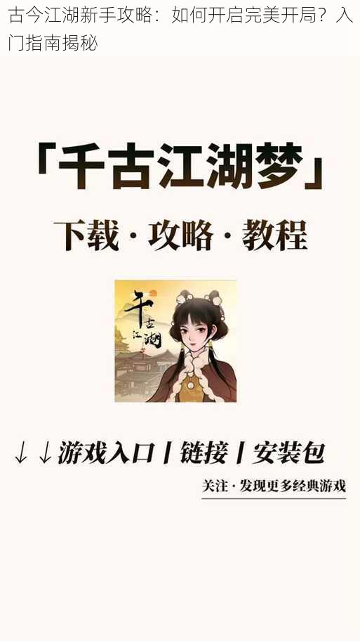 古今江湖新手攻略：如何开启完美开局？入门指南揭秘