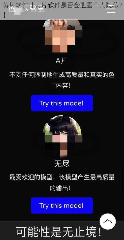 黄片软件【黄片软件是否会泄露个人隐私？】