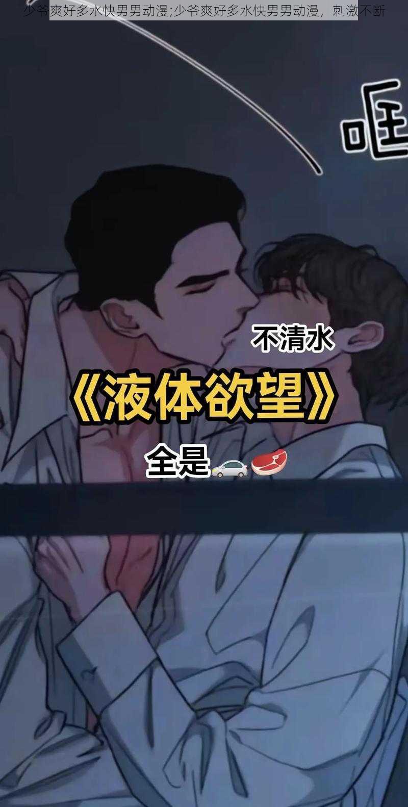 少爷爽好多水快男男动漫;少爷爽好多水快男男动漫，刺激不断