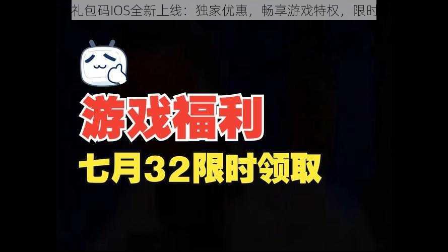 混世仙隐礼包码IOS全新上线：独家优惠，畅享游戏特权，限时领取福利