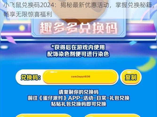 小飞鼠兑换码2024：揭秘最新优惠活动，掌握兑换秘籍，畅享无限惊喜福利