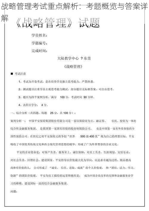 战略管理考试重点解析：考题概览与答案详解