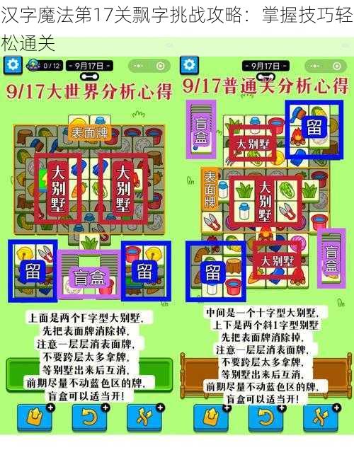 汉字魔法第17关飘字挑战攻略：掌握技巧轻松通关