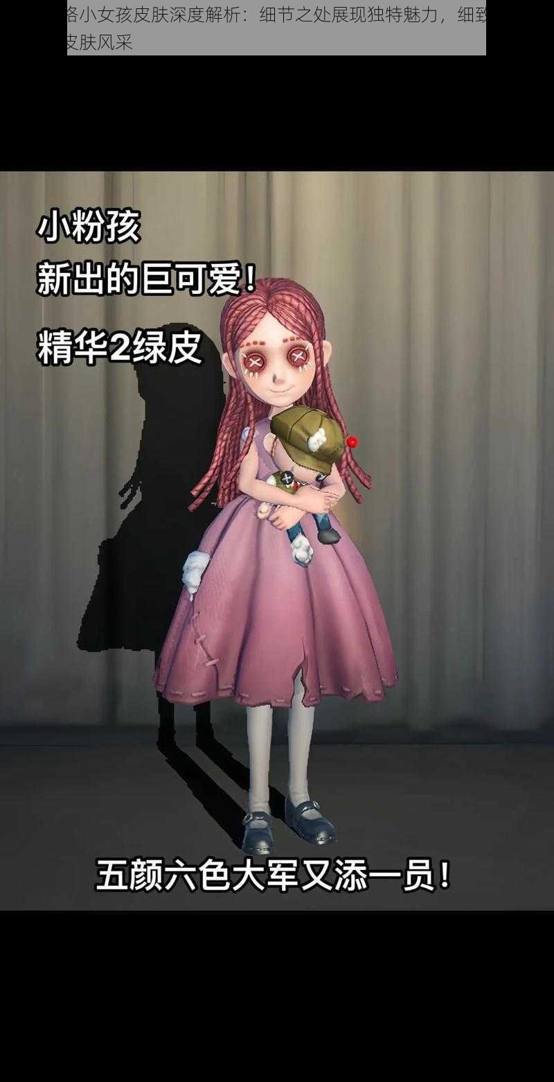 第五人格小女孩皮肤深度解析：细节之处展现独特魅力，细致解读小女孩新皮肤风采